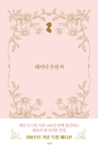 레이디 수전 외 (양장)